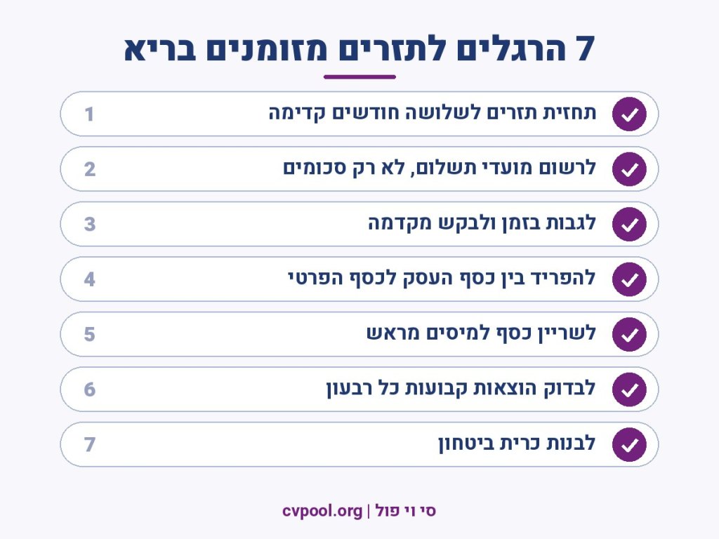 7 הרגלים לתזרים מזומנים בריא בעסק קטן – אינפוגרפיקה של סי וי. פול