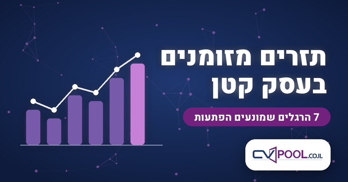 תזרים מזומנים בעסק קטן – בלוג העסקים של סי וי פול (cvpool)